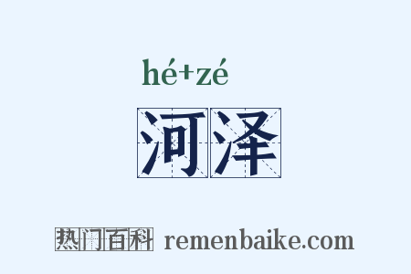 河泽是什么意思的图片